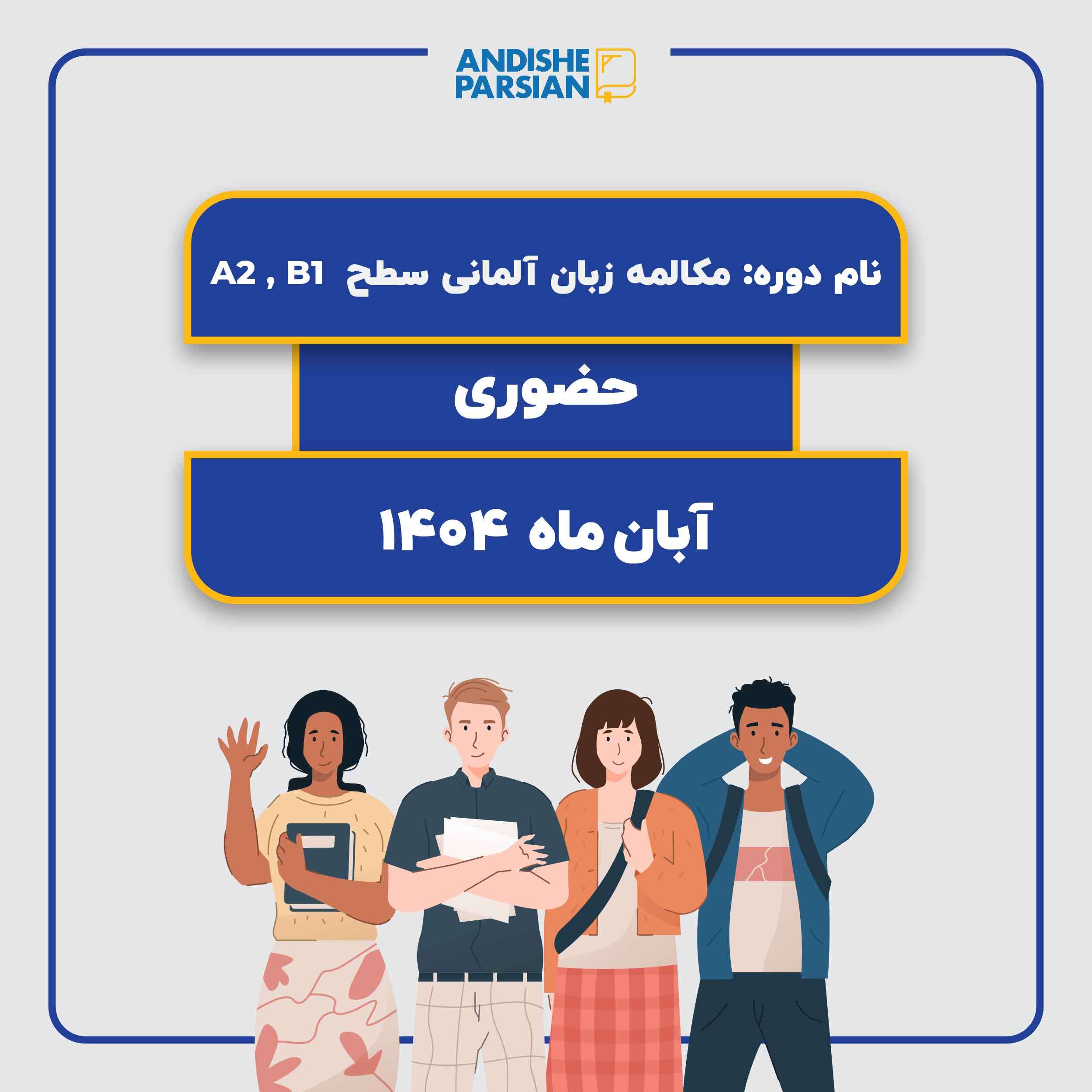 کلاس مکالمه آزاد آلمانی Konversation A2-B1